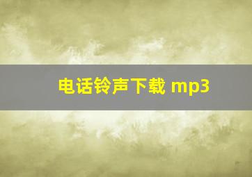 电话铃声下载 mp3